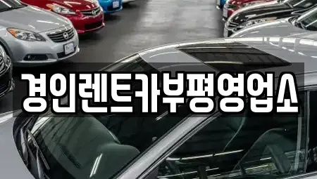 인천 부평구 일신동 렌트카 전문 경인렌트카부평영업소