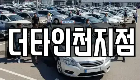인천 부평구 일신동 렌트카 전문 더타인천지점