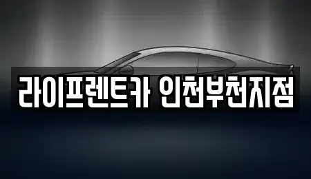 인천 부평구 일신동 장기렌트카 전문 라이프렌트카 인천부천지점