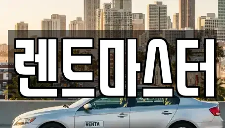 인천 부평구 일신동 장기렌트카 전문 렌트마스터