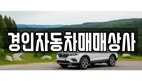 인천 부평구 일신동 중고차 전문 경인자동차매매상사