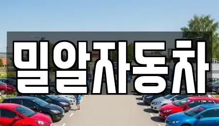 인천 부평구 일신동 중고차매매 전문 밀알자동차