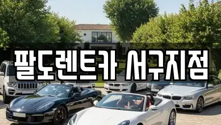 인천 서구 연희동 단기렌트카 전문 팔도렌트카 서구지점