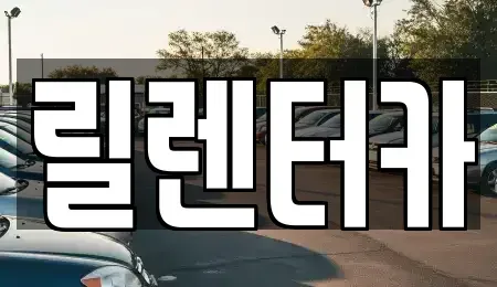 인천 서구 연희동 렌트카 전문 릴렌터카