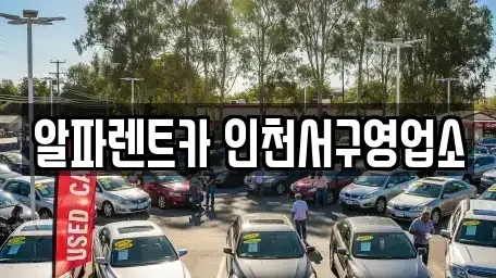 인천 서구 연희동 렌트카 전문 알파렌트카 인천서구영업소