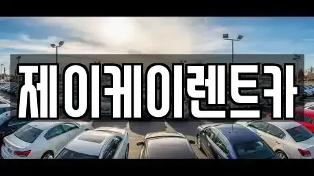 인천 서구 연희동 렌트카 전문 제이케이렌트카