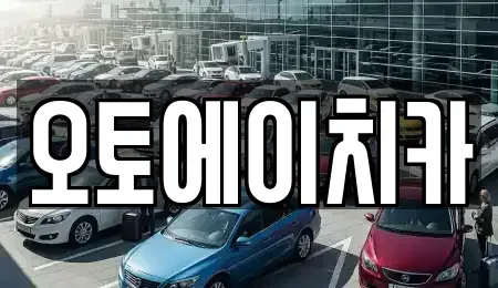 인천 서구 연희동 장기렌트카 전문 오토에이치카