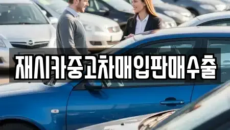 인천 서구 연희동 중고차매입 전문 재시카중고차매입판매수출