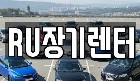 인천 연수구 동춘동 단기렌트카 전문 RU장기렌터