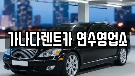 인천 연수구 동춘동 단기렌트카,중고차매입,중고차매매,중고차,렌트카,장기렌트카