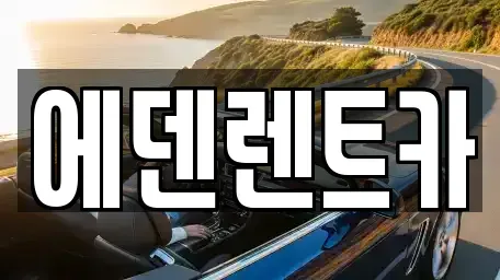 인천 연수구 동춘동 단기렌트카 전문 에덴렌트카