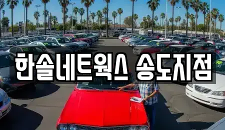 인천 연수구 동춘동 단기렌트카 전문 한솔네트웍스 송도지점