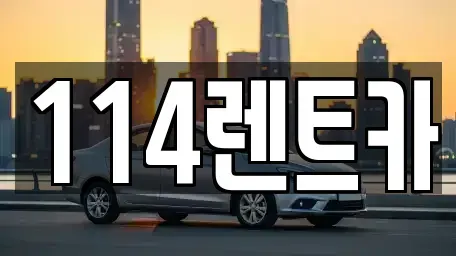 인천 연수구 동춘동 렌트카 전문 114렌트카
