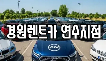 인천 연수구 동춘동 렌트카 전문 경원렌트카 연수지점