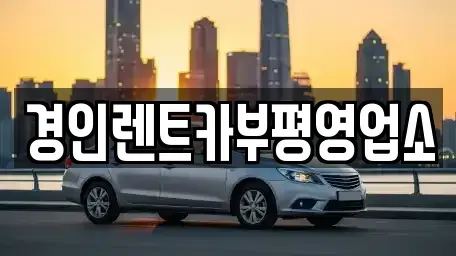 인천 연수구 동춘동 렌트카 전문 경인렌트카부평영업소