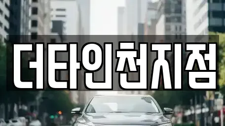 인천 연수구 동춘동 렌트카 전문 더타인천지점