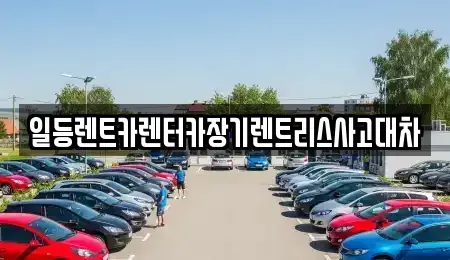 인천 연수구 동춘동 장기렌트카 전문 일등렌트카렌터카장기렌트리스사고대차
