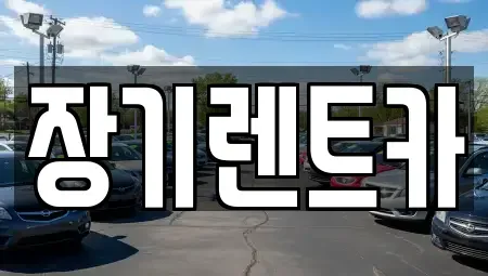 인천 연수구 동춘동 장기렌트카 전문 장기렌트카