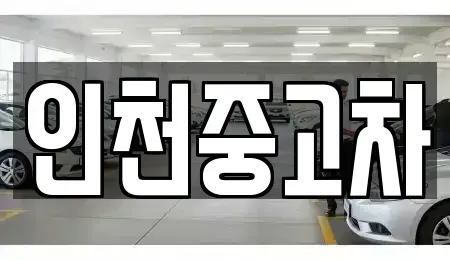 인천 연수구 동춘동 중고차매매 전문 인천중고차