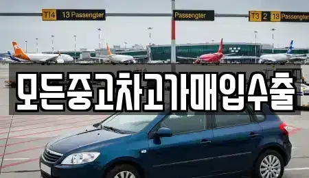 인천 연수구 동춘동 중고차매입 전문 모든중고차고가매입수출