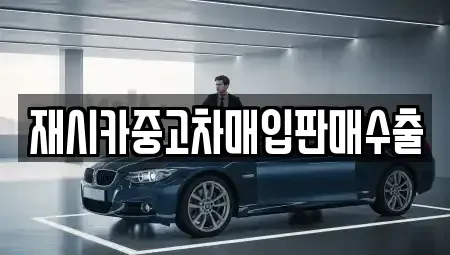 인천 연수구 동춘동 중고차매입 전문 재시카중고차매입판매수출