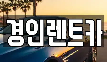 인천 중구 인현동 렌트카 전문 경인렌트카