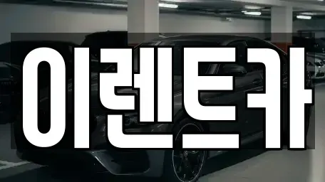 인천 중구 인현동 렌트카 전문 이렌트카