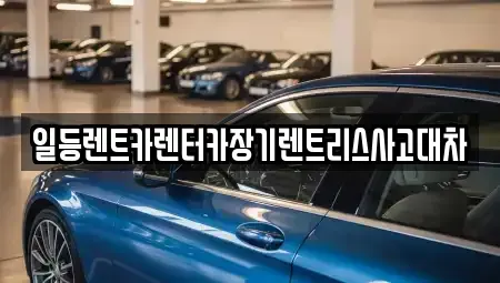 인천 중구 인현동 장기렌트카 전문 일등렌트카렌터카장기렌트리스사고대차