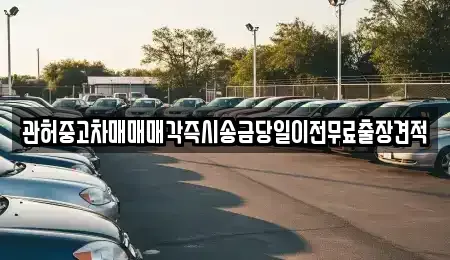 인천 중구 인현동 중고차매매 전문 관허중고차매매매각즉시송금당일이전무료출장견적