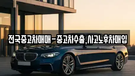 인천 중구 인현동 중고차매매,단기렌트카,중고차매입,장기렌트카,중고차,렌트카