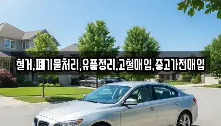인천 중구 인현동 중고차매입 전문 철거,폐기물처리,유품정리,고철매입,중고가전매입