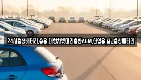 인천광역시 강화군 삼산면 중고차 전문 24시출장배터리,승용,대형차밧데리총판AGM,산업용,중고출장배터리