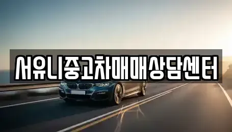 인천광역시 강화군 삼산면 중고차매매 전문 서유니중고차매매상담센터