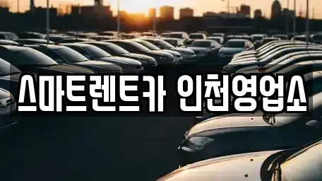 인천광역시 서구 당하동 단기렌트카 전문 스마트렌트카 인천영업소