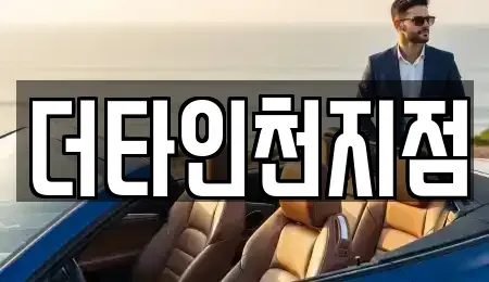 인천광역시 서구 당하동 렌트카 전문 더타인천지점