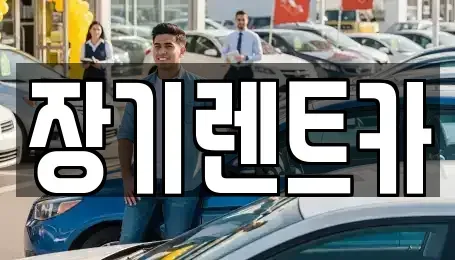 인천광역시 서구 당하동 장기렌트카 전문 장기렌트카