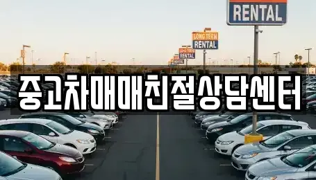 인천광역시 서구 당하동 중고차매매 전문 중고차매매친절상담센터