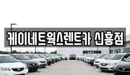 인천광역시 중구 경동 단기렌트카 전문 케이네트웍스렌트카 신흥점