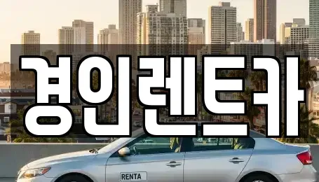 인천광역시 중구 경동 렌트카 전문 경인렌트카