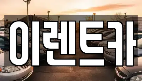 인천광역시 중구 경동 렌트카 전문 이렌트카