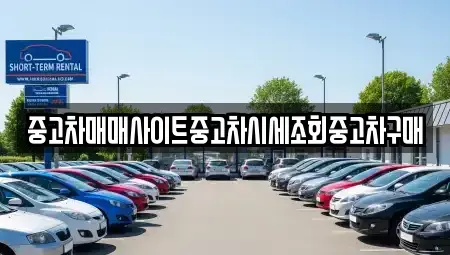 인천광역시 중구 을왕동 중고차 전문 중고차매매사이트중고차시세조회중고차구매