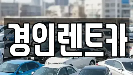 인천광역시 중구 항동5가 렌트카 전문 경인렌트카