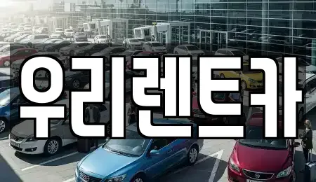 인천광역시 중구 항동5가 렌트카 전문 우리렌트카