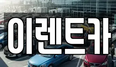 인천광역시 중구 항동5가 렌트카 전문 이렌트카