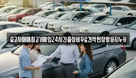 인천광역시 중구 항동5가 중고차 전문 중고차매매최고가매입24시간출장비무료견적현장방문지누카