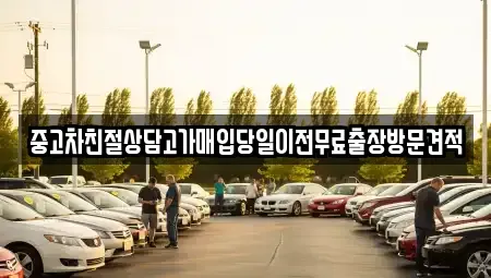 인천광역시 중구 항동5가 중고차매매 전문 중고차친절상담고가매입당일이전무료출장방문견적
