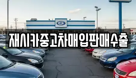 인천광역시 중구 항동5가 중고차매입 전문 재시카중고차매입판매수출