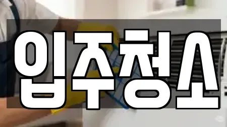 입주청소
