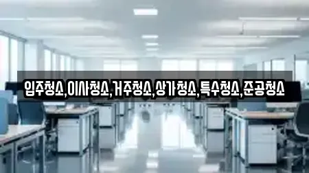 여주시 삼교동 청소업체 추천 장소 6