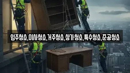 입주청소,이사청소,거주청소,상가청소,특수청소,준공청소